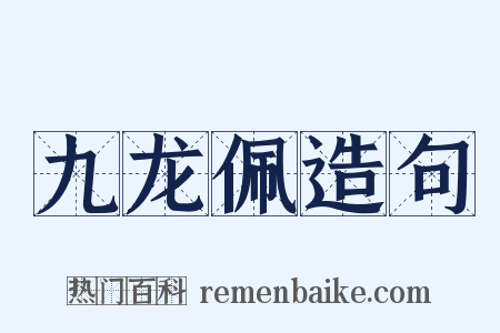 九龙佩造句是什么意思的图片